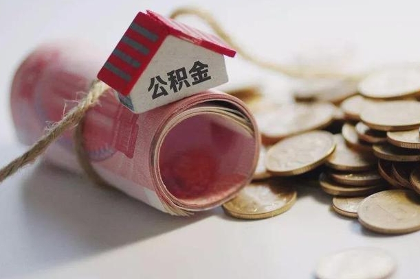 乐山为啥公积金黄牛可以取出来呢（乐山缺钱怎么把公积金提取出来）